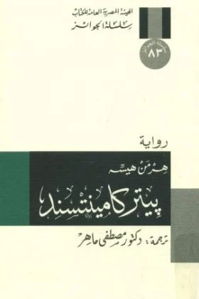 رواية بيتر كامينتسند