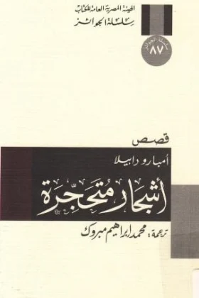 كتاب أشجار متحجرة