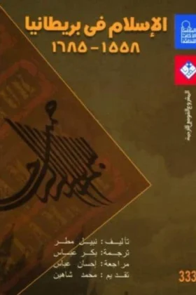كتاب الإسلام في بريطانيا
