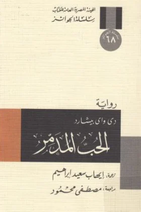 رواية الحب المدمر