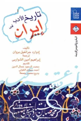 كتاب تاريخ الأدب في إيران