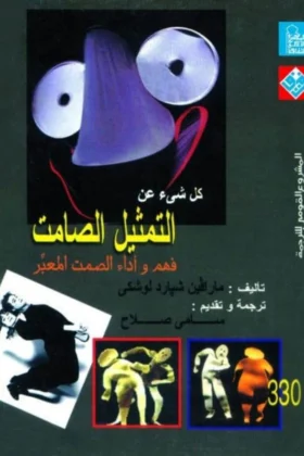 كتاب التمثيل الصامت