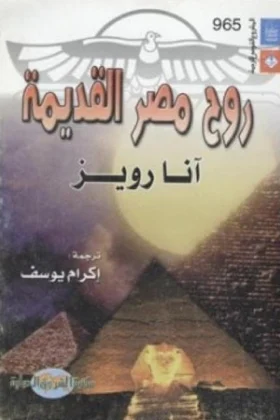 كتاب روح مصر القديمة