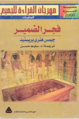 كتاب فجر الضمير