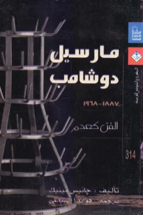 كتاب مارسيل دوشامب الفن كعدم
