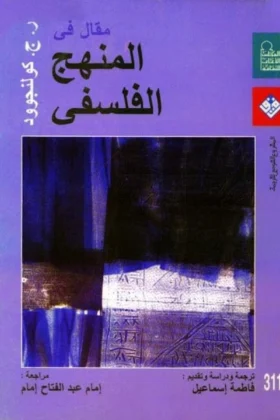 كتاب مقال عن المنهج الفلسفي