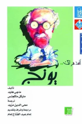 كتاب أقدم لك يونج