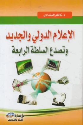 كتاب الإعلام الدولي والجديد