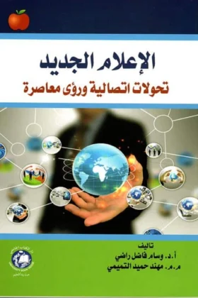 كتاب الإعلام الجديد