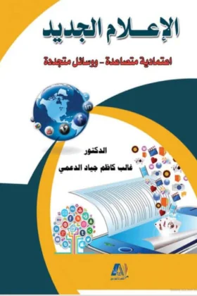 كتاب الإعلام الجديد