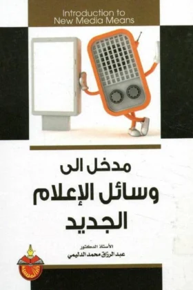 كتاب مدخل إلى وسائل الإعلام الجديد