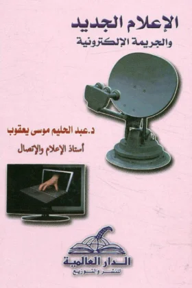 كتاب الإعلام الجديد والجريمة الإلكترونية
