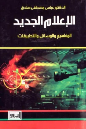 كتاب الإعلام الجديد