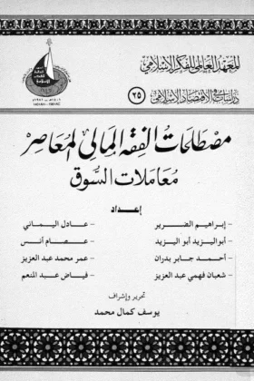 كتاب مصطلحات الفقه المالي المعاصر