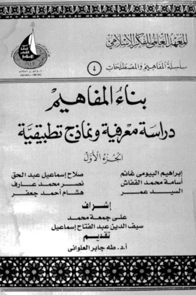 كتاب بناء المفاهيم