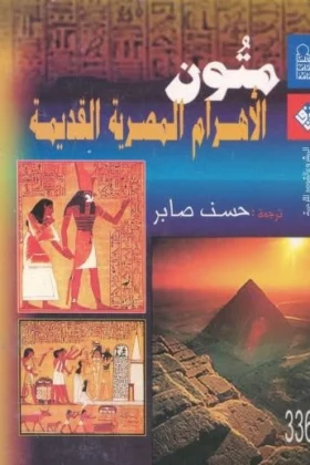 كتاب متون الأهرام المصرية القديمة