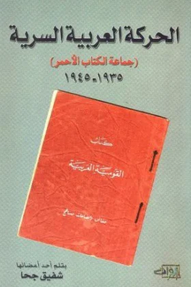 كتاب الحركة العربية السرية