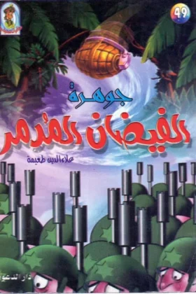 كتاب جوهرة الفيضان المدمر