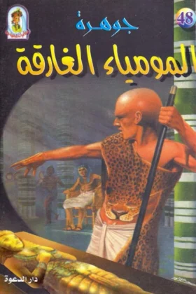 كتاب جوهرة المومياء الغارقة