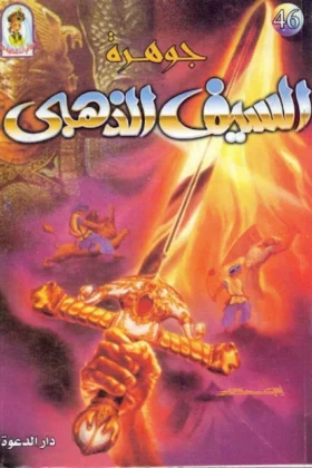 كتاب جوهرة السيف الذهبي