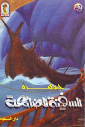 كتاب جوهرة السفينة الضائعة