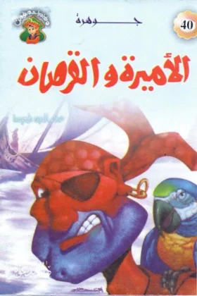 كتاب جوهرة الأميرة والقرصان