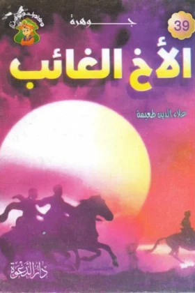 كتاب جوهرة الأخ الغائب
