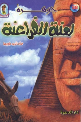 كتاب جوهرة لعنة الفراعنة