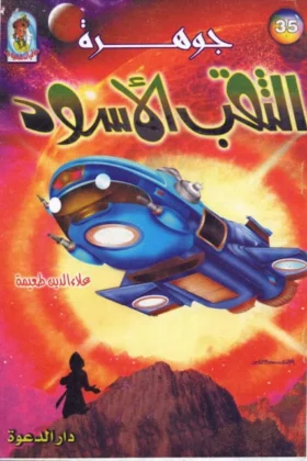 كتاب جوهرة الثقب الأسود
