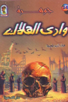 كتاب جوهرة وادي الهلاك