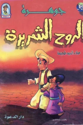 كتاب جوهرة الروح الشريرة