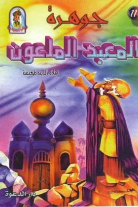 كتاب جوهرة المعبد الملعون