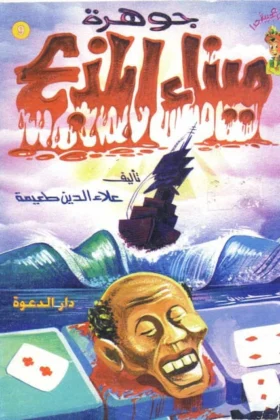 كتاب جوهرة ميناء المذبح