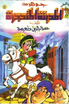 كتاب جوهرة المدينة المتحجرة