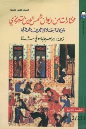 كتاب مختارات من ديوان شمس الدين تبريزي