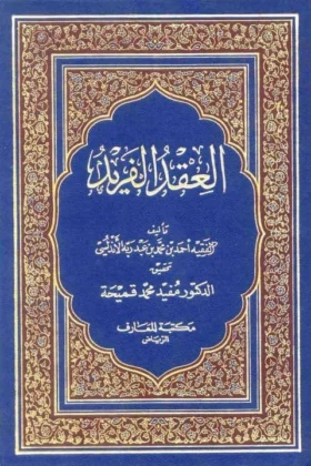 كتاب العقد الفريد