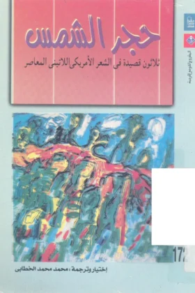 كتاب حجر الشمس