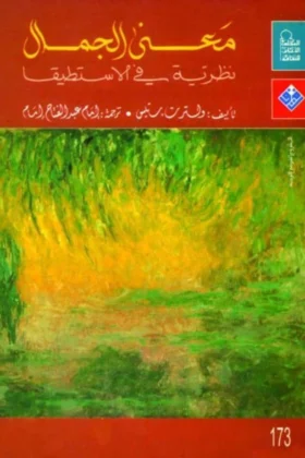كتاب معنى الجمال
