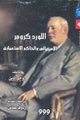 كتاب اللورد كرومر