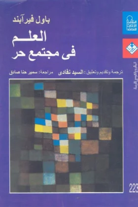 كتاب العلم في مجتمع حر